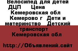 Велосипед для детей ДЦП . › Цена ­ 30 000 - Кемеровская обл., Кемерово г. Дети и материнство » Детский транспорт   . Кемеровская обл.